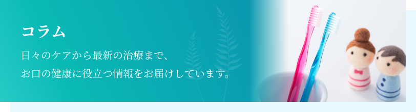 コラム