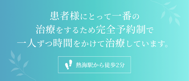 患者様にとって一番の治療をするため完全予約制で一人ずつ時間をかけて治療しています。