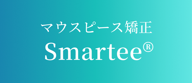 マウスピース矯正Smartee®