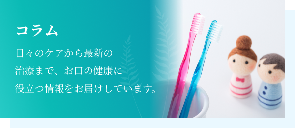 コラム